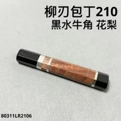 三段銀巻 白水牛角 牛刀210 包丁の柄 牛刀7寸 黒檀 八角柄 ハンドルs