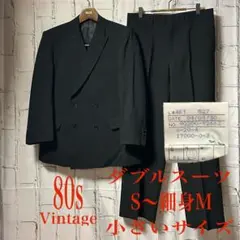 80s ヴィンテージ セットアップ 2ピース ダブル スーツ 黒 春 菅田将暉