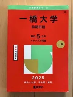 2026年最新】一橋大学 赤本の人気アイテム - メルカリ