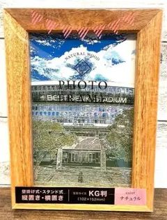 【新品】ナチュラルウッドフォトフレーム 壁掛け/スタンド式 縦/横置きKG判 ①