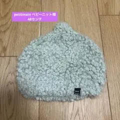 petit main ベビー帽子 48 ミントグリーン
