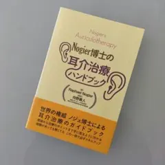 Nogier博士の耳介治療ハンドブック