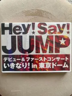 Hey!Say!JUMP/いきなり!in 東京ドーム〈2枚組〉