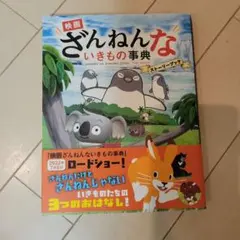 映画 ざんねんないきもの事典