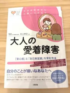 大人の愛着障害 - 村上伸治著
