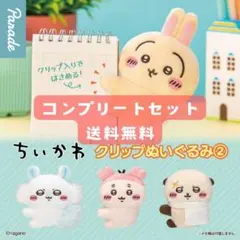 ちいかわ クリップぬいぐるみ② 全4種コンプリートセット　送料無料のサムネイル