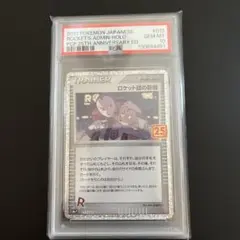 ロケット団の幹部 プロモカードパック 25th PSA10