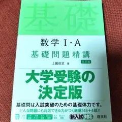 数学1・A基礎問題精講