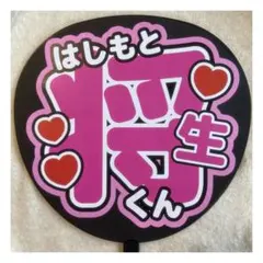 ( 即購入◎ ) timelesz 橋本将生 うちわ文字