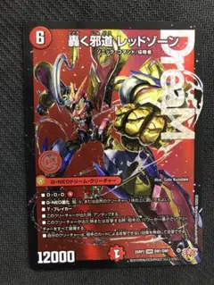 DM 轟く邪道レッドゾーン　￼DMR