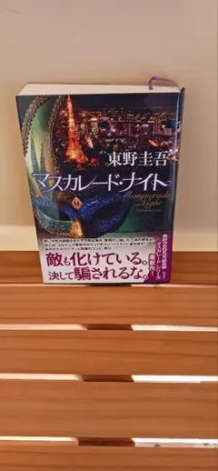 東野圭吾 マスカレード・ナイト 小説