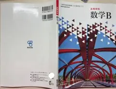 教科書 数学B 高等学校 数研出版