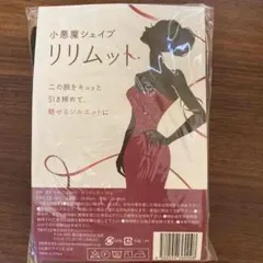 小悪魔シェイプ　リリムット　3個セット