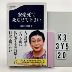 安楽死で死なせて下さい K3-3Y520