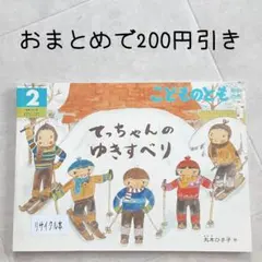 こどものとも 年中向き 2015年2月号 てっちゃんのゆきすべり 折り込みふろく