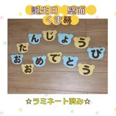誕生日　壁面（くま）　　☆ラミネート済み