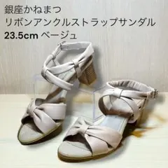 銀座かねまつ リボンアンクルストラップサンダル 23.5cm ベージュのサムネイル