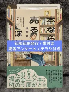 本なら売るほど 1巻 初版 帯付き チラシ付き ハガキ付き - メルカリ