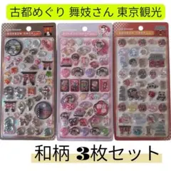 ボンボンドロップ シール 和柄 日本風 可愛い 古都めぐり 舞妓さん 東京観光