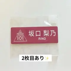 清水恵子 ネームプレート 日プ ミーアイ - メルカリ