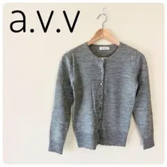訳あり‼a.v.v レディース　グレー 長袖ニットカーディガン　38　毛100％のサムネイル