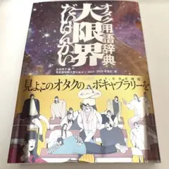 オタク用語辞典 大限界