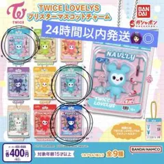 TWICE LOVELY'S ブリスターマスコットチャーム3個セット