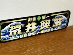アルナ中フレンド物流デコトラプレート - メルカリ