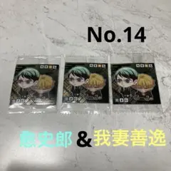 鬼滅の刃　ウエハースシール　3枚セット　14番