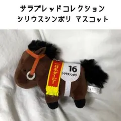 サラブレッドコレクション シリウスシンボリ マスコット ボールチェーン27