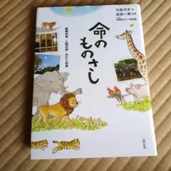 命のものさし 動物の命・人間の命・わたしの命