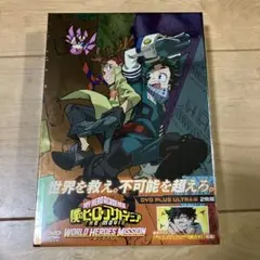 僕のヒーローアカデミア THE MOVIE ワールドヒーローズミッション プル…