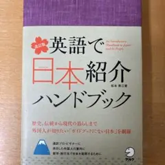 【美品】英語で日本紹介ハンドブックAn IntroductoryHandbook