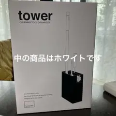 山崎実業tower クリーニングツールオーガナイザー　ホワイト　スチール製　新品