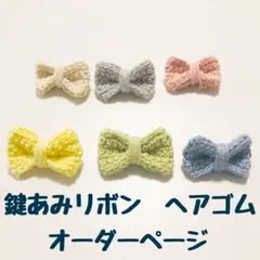 鍵あみリボンのヘアゴム＊オーダーページ