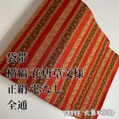 袋帯 横縞 小花唐草文様 正絹 全通 芯なし YR893
