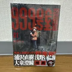 999号室 1巻 初版帯付き 新品未使用品 シュリンク無し 二宮和也 激推し