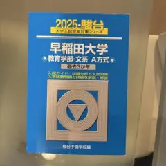 青本　早稲田大学　教育学部　文科系　文系　1985年～2018年　駿台予備学校 翌日発送】 青本 早稲田大学 文化構想学部 文学部 1999年～2019年 21年