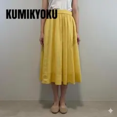 KUMIKYOKU イエロー フレアスカート ひざ丈　ゴム　黄色　S1