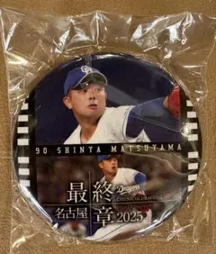 中日ドラゴンズ　最終章　缶バッジ　松山晋也　選手