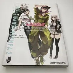 スーパーダンガンロンパ2 絶望的因果律の中の左右田和一 初版 - メルカリ