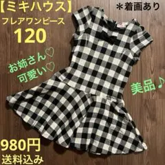 【ミキハウス】クリスマスにも♡美品★フレアスカート　ワンピース120★送料込み