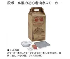 Amazonよりお安く【未使用】SOTO スモークハウス 燻製セットのサムネイル