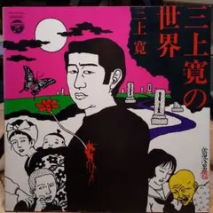 2025年最新】三上寛 レコードの人気アイテム - メルカリ