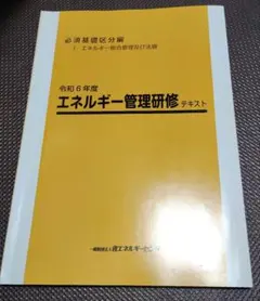 2025年最新】エネルギー管理研修の人気アイテム - メルカリ