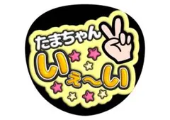 玉森裕太　Kis-My-Ft2 ファンサうちわ