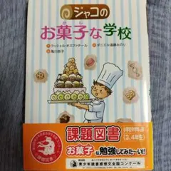ジャコのお菓子な学校