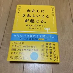 わたしにうれしいことが起こる。 ゆるんだ人から、叶っていく