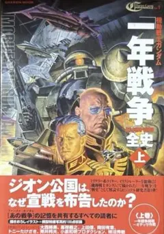 2026年最新】機動戦士ガンダム一年戦争全史の人気アイテム - メルカリ