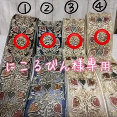 【にこるびん様専用】インド刺繍リボン